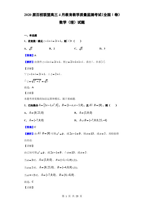 2020届百校联盟高三4月教育教学质量监测考试(全国Ⅰ卷) 数学(理)试题(解析版)