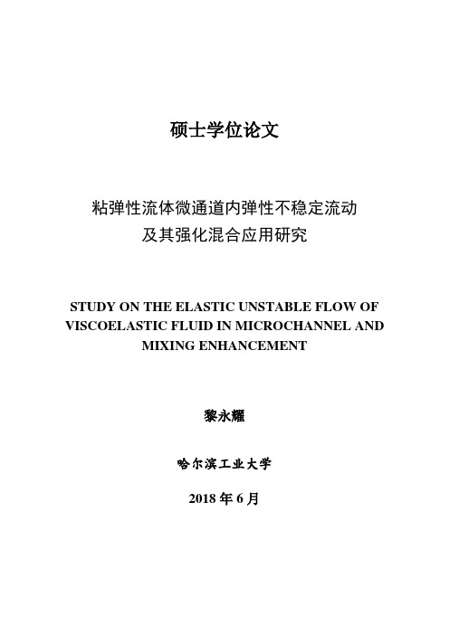 粘弹性流体微通道内弹性不稳定流动及其强化混合应用研究