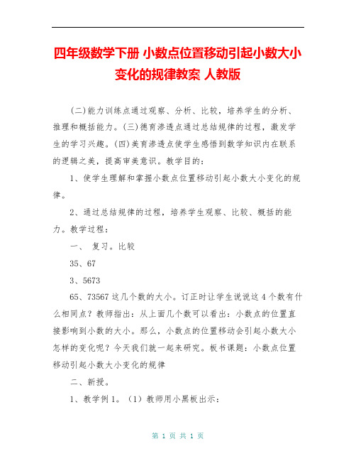 四年级数学下册 小数点位置移动引起小数大小变化的规律教案 人教版