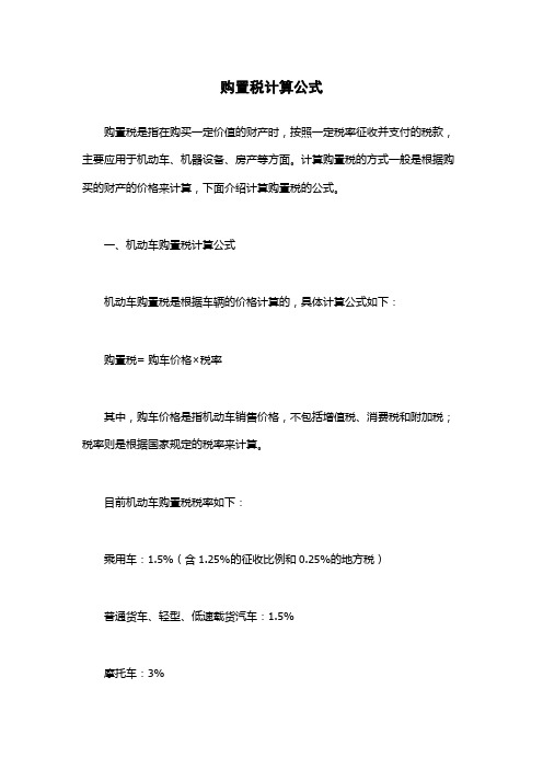 购置税计算公式