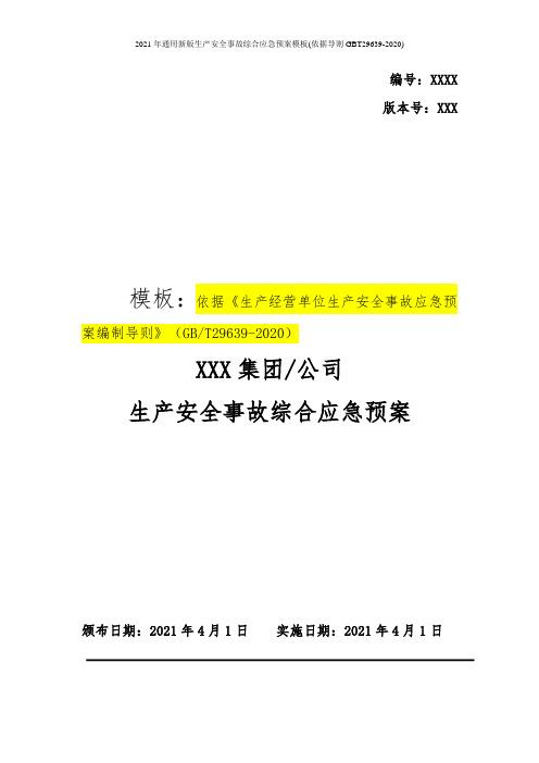 2021年通用新版生产安全事故综合应急预案模板(依据导则GBT29639-2020)