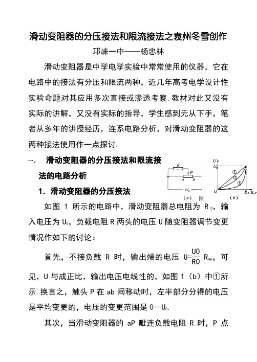 滑动变阻器的分压接法和限流接法