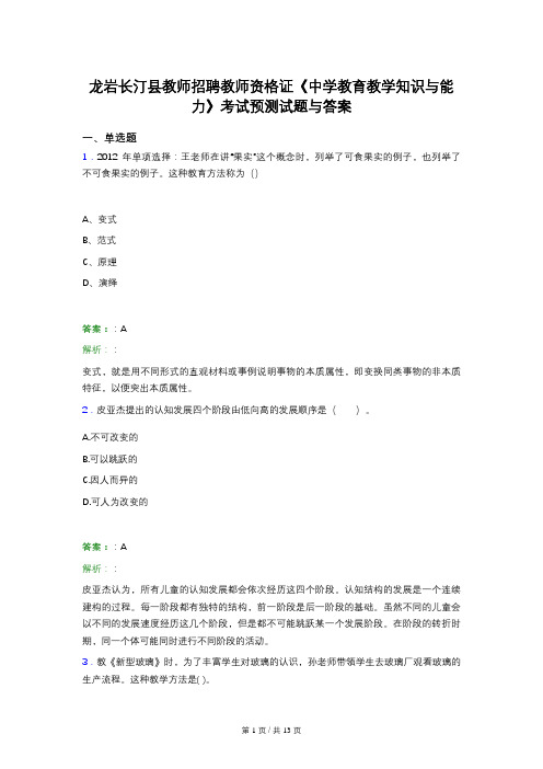 龙岩长汀县教师招聘教师资格证《中学教育教学知识与能力》考试预测试题与答案