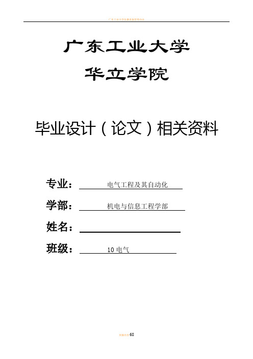 广东工业大学华立学院电气毕业论文各类表格毕业设计(论文)相关资料