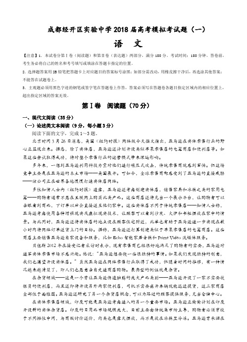 四川省成都经开区实验中学2018届高三模拟考试(一)语文试卷(含答案)