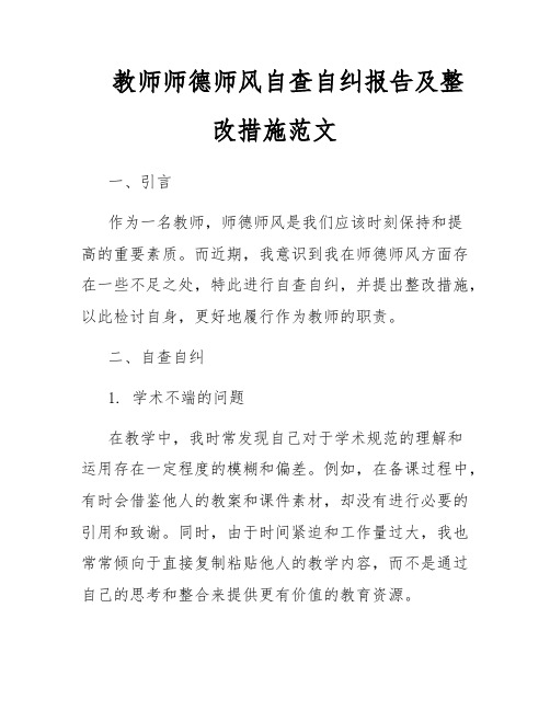 教师师德师风自查自纠报告及整改措施范文