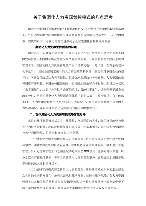 关于集团化人力资源管控模式的几点思考(1).doc