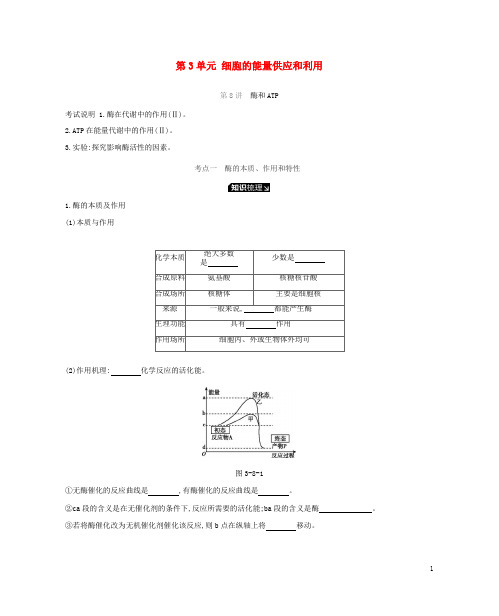 高考生物一轮复习 第3单元 细胞的能量供应和利用听课学案