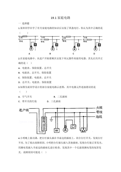 人教版九年级物理(全一册)19.1家庭电路 同步练习 有答案