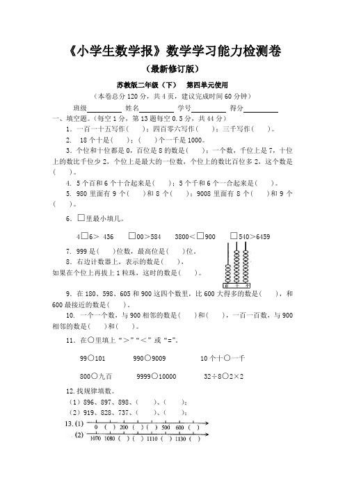 苏教版二年级下册《小学生数学报》数学学习能力检测卷第四单元