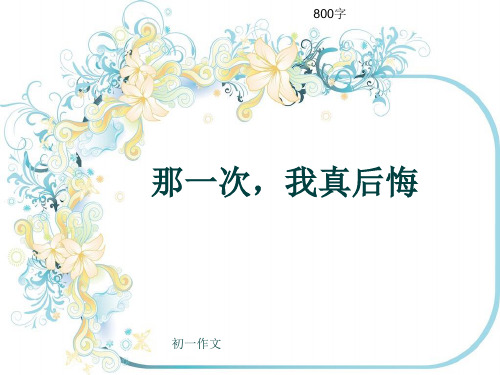 初一作文《那一次,我真后悔》800字(共9页PPT)