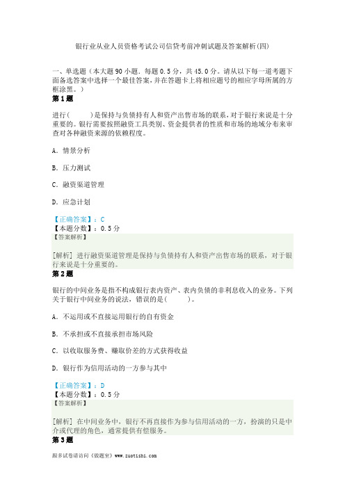 2014年银行业从业人员资格考试公司信贷考前冲刺试题及答案解析(四)
