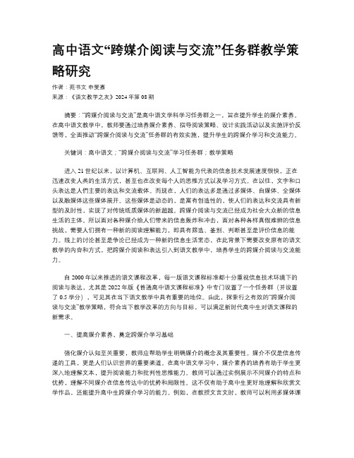 高中语文“跨媒介阅读与交流”任务群教学策略研究