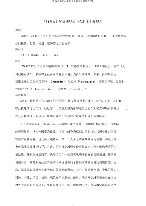 用SWOT分析法分析个人职业生涯优质规划