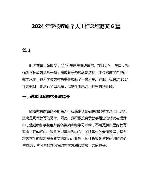 2024年学校教研个人工作总结范文6篇