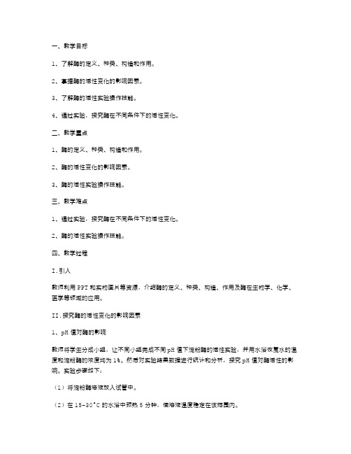 酶的活性教案：探究酶在不同条件下的活性变化