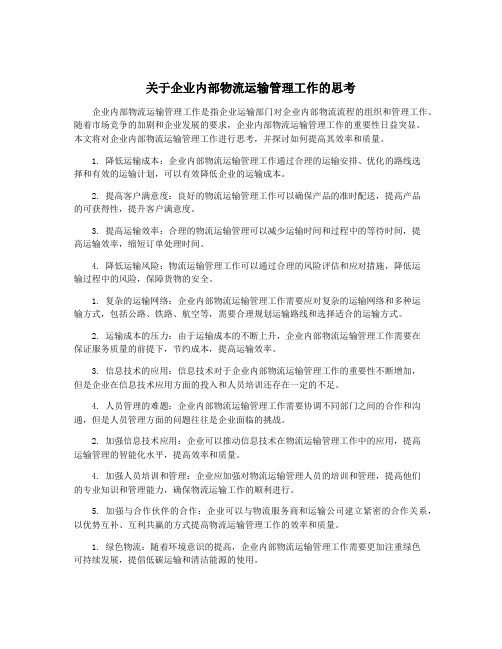 关于企业内部物流运输管理工作的思考