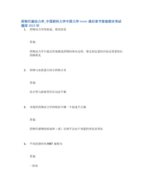 药物代谢动力学_中国药科大学中国大学mooc课后章节答案期末考试题库2023年