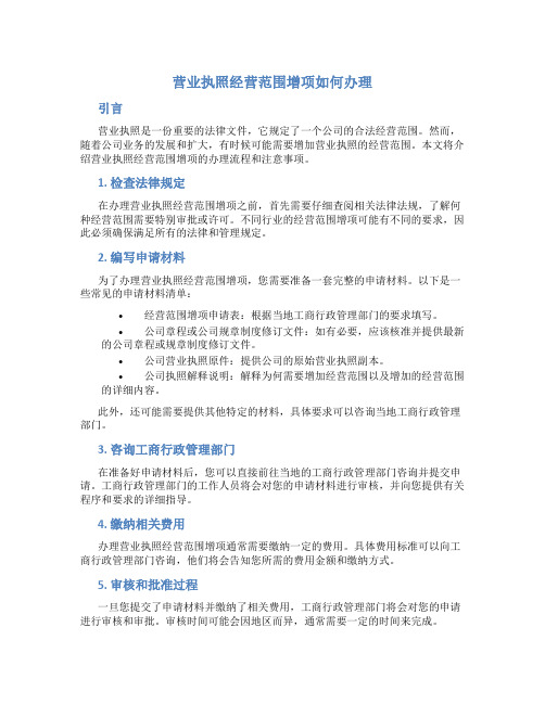 营业执照经营范围增项如何办理