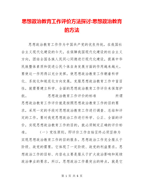 思想政治教育工作评价方法探讨-思想政治教育的方法