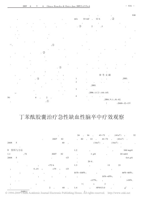 13.丁苯酞胶囊治疗急性缺血性脑卒中疗效观察