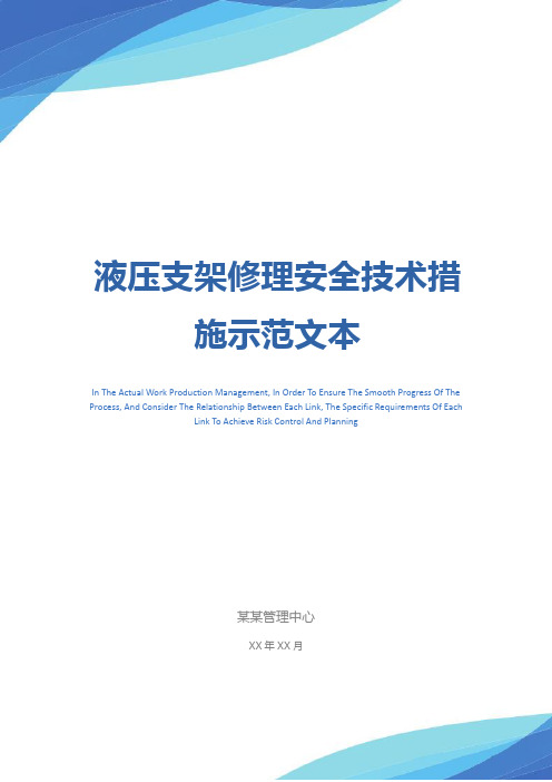 液压支架修理安全技术措施示范文本