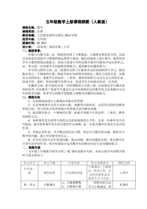 五年级数学上册课程纲要新