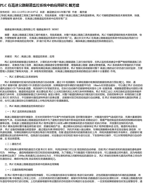 PLC在高速公路隧道监控系统中的应用研究戴芳盛