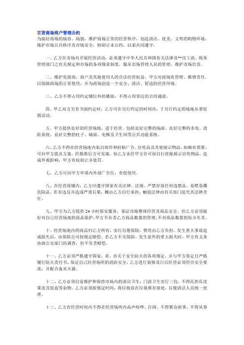 百货商场商户管理公约