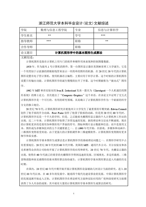 计算机图形学中的基本图形生成算法--文献综述