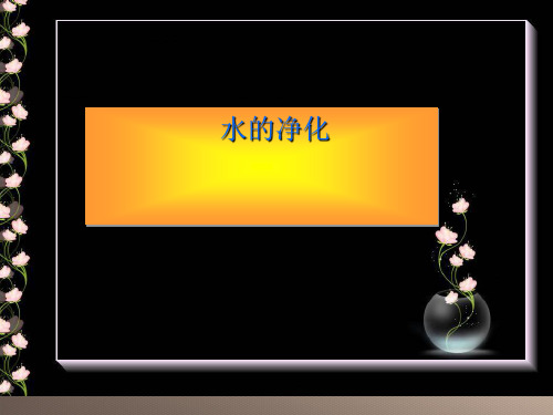 人教版(五四学制)化学八年级全册 第四单元  课题2   水的净化  课件 优品课件ppt