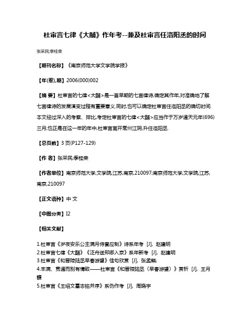 杜审言七律《大酺》作年考--兼及杜审言任洛阳丞的时间