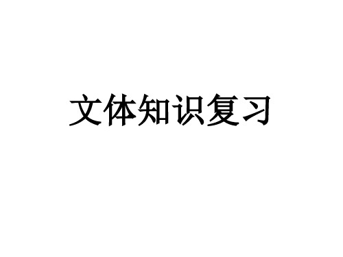 文体知识复习共16页PPT资料