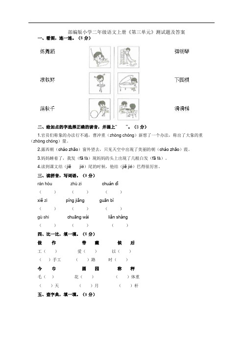 部编版小学二年级语文上册《第三单元》测试题及答案