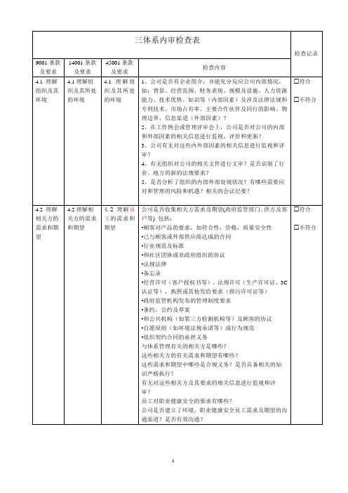 三体系内部审核检查表