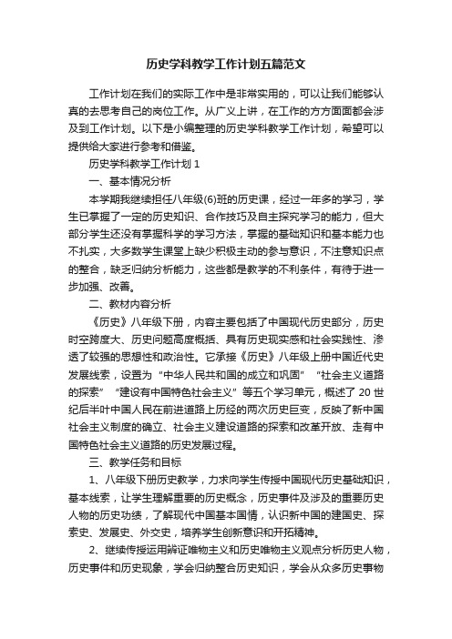 历史学科教学工作计划五篇范文