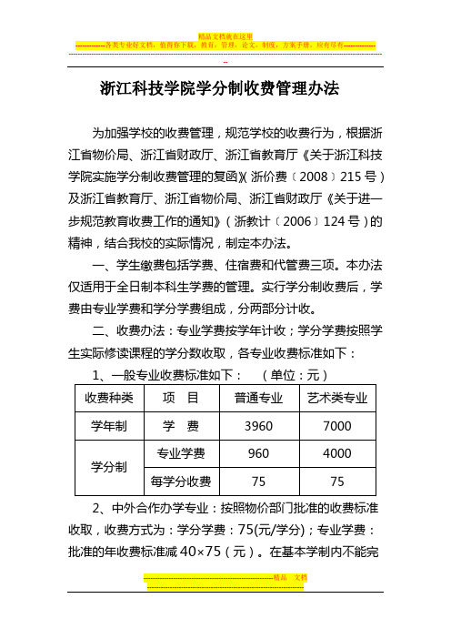 浙江科技学院学分制收费管理办法