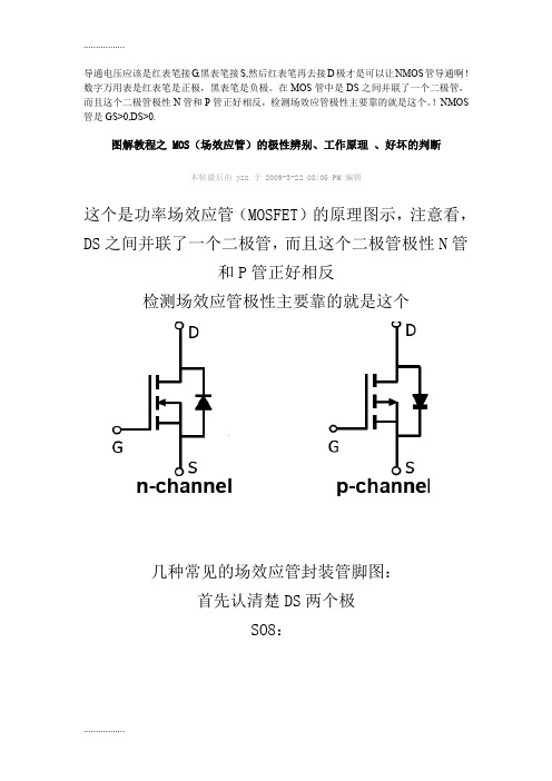 (整理)fn图解教程之 MOS(场效应管)的极性辨别工作原理好坏判断