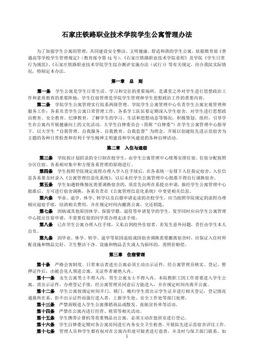 石家庄铁路职业技术学院学生公寓管理规定