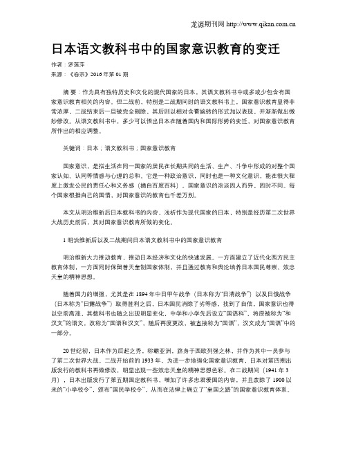 日本语文教科书中的国家意识教育的变迁