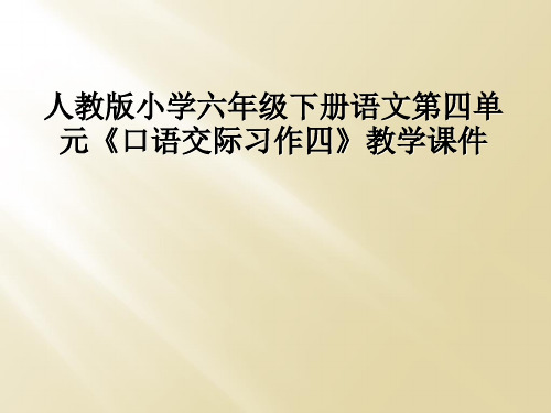 人教版小学六年级下册语文第四单元口语交际习作四教学课件