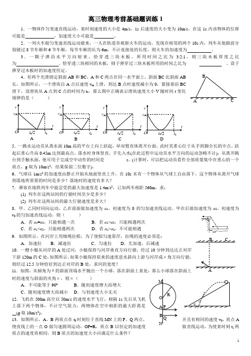 (完整)高三物理高考考前基础题训练