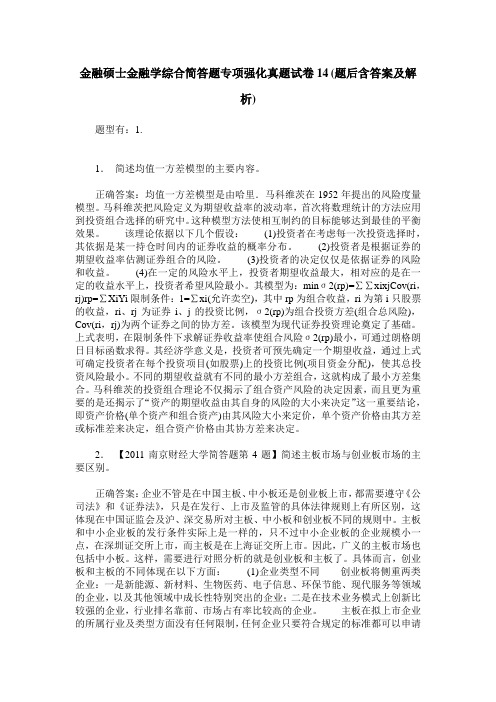 金融硕士金融学综合简答题专项强化真题试卷14(题后含答案及解析)