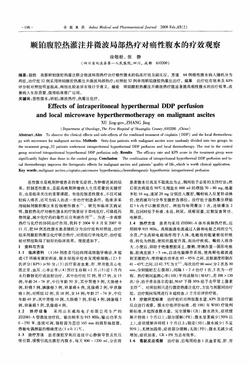 顺铂腹腔热灌注并微波局部热疗对癌性腹水的疗效观察