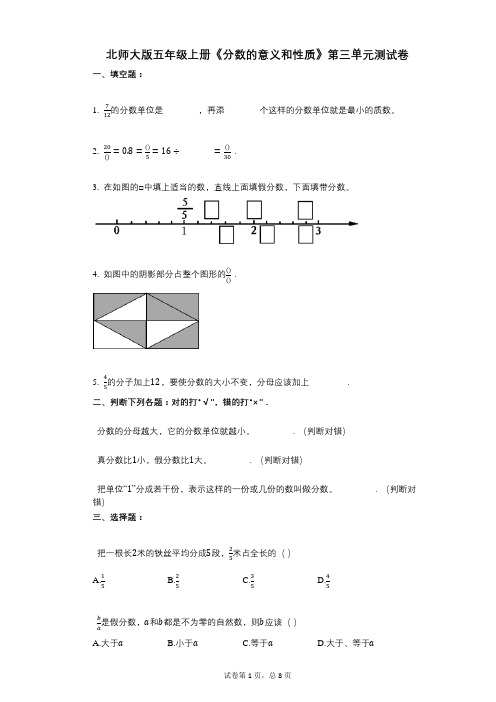 北师大版五年级上册《分数的意义和性质》小学数学-有答案-第三单元测试卷