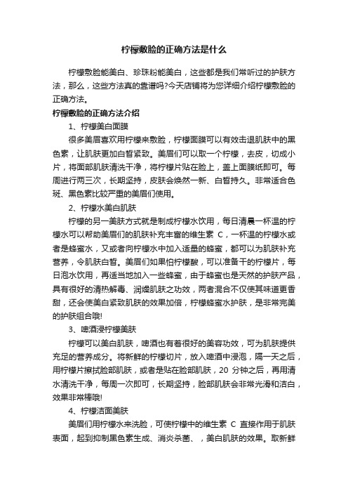 柠檬敷脸的正确方法是什么