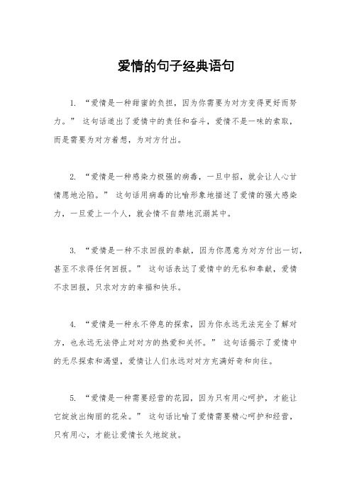 爱情的句子经典语句