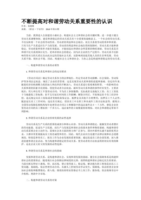 不断提高对和谐劳动关系重要性的认识