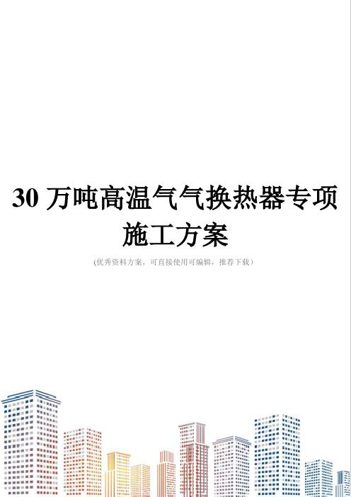 30万吨高温气气换热器专项施工方案