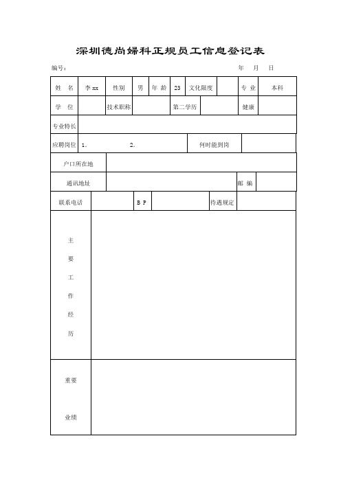 深圳德尚妇科正规员工信息登记表